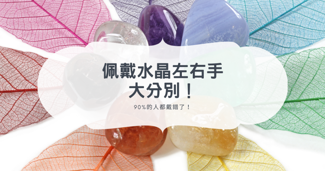 水晶左右手