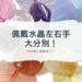 水晶左右手
