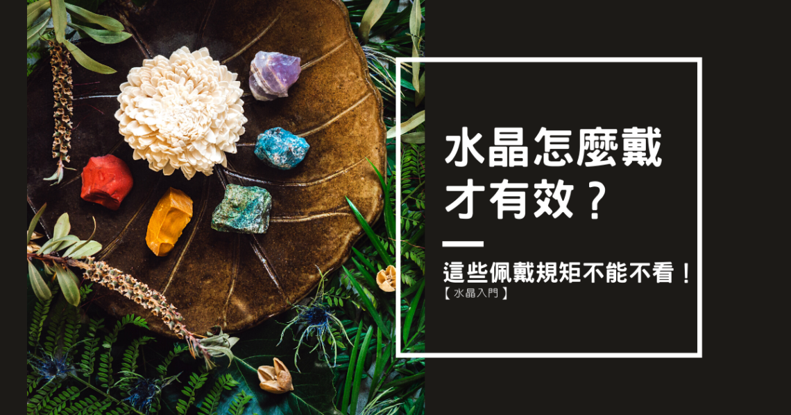 水晶怎麼戴才有效