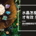水晶怎麼戴才有效