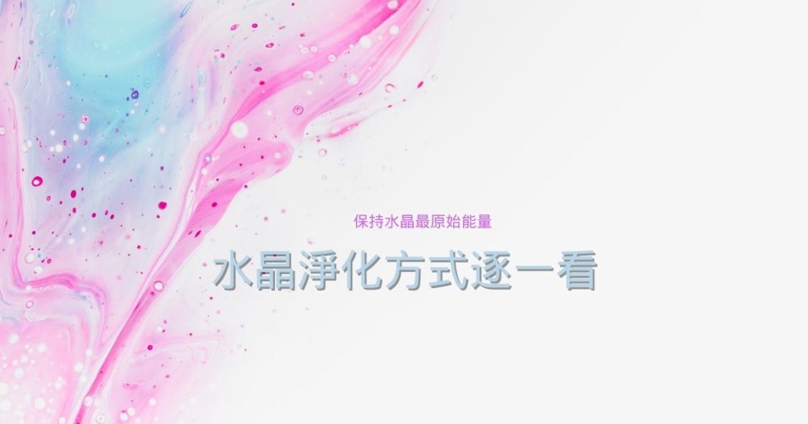 水晶淨化