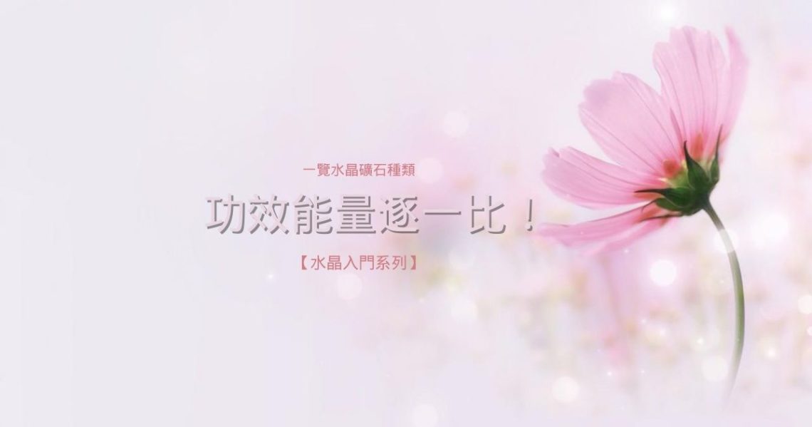 水晶礦石種類