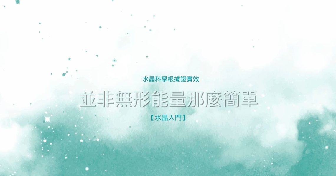水晶科學根據