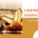水晶變濁