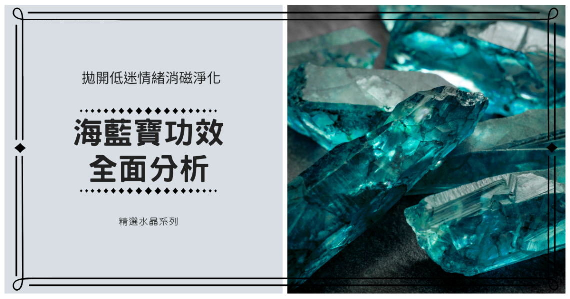 海藍寶功效