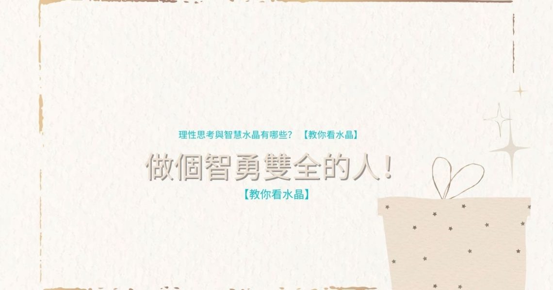 理性思考、智慧水晶