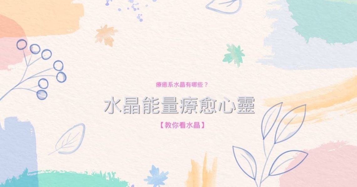 療癒系水晶