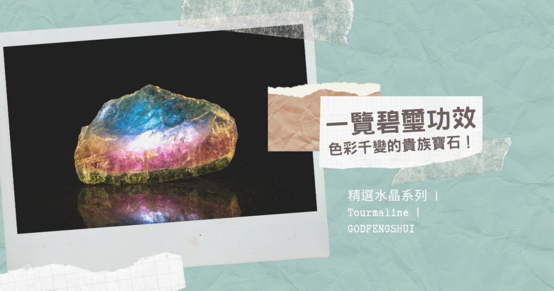 碧璽功效