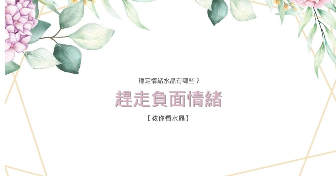 穩定情緒水晶