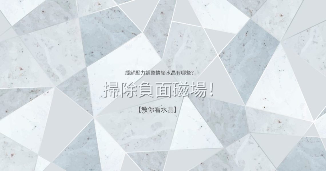 緩解壓力、調整情緒水晶