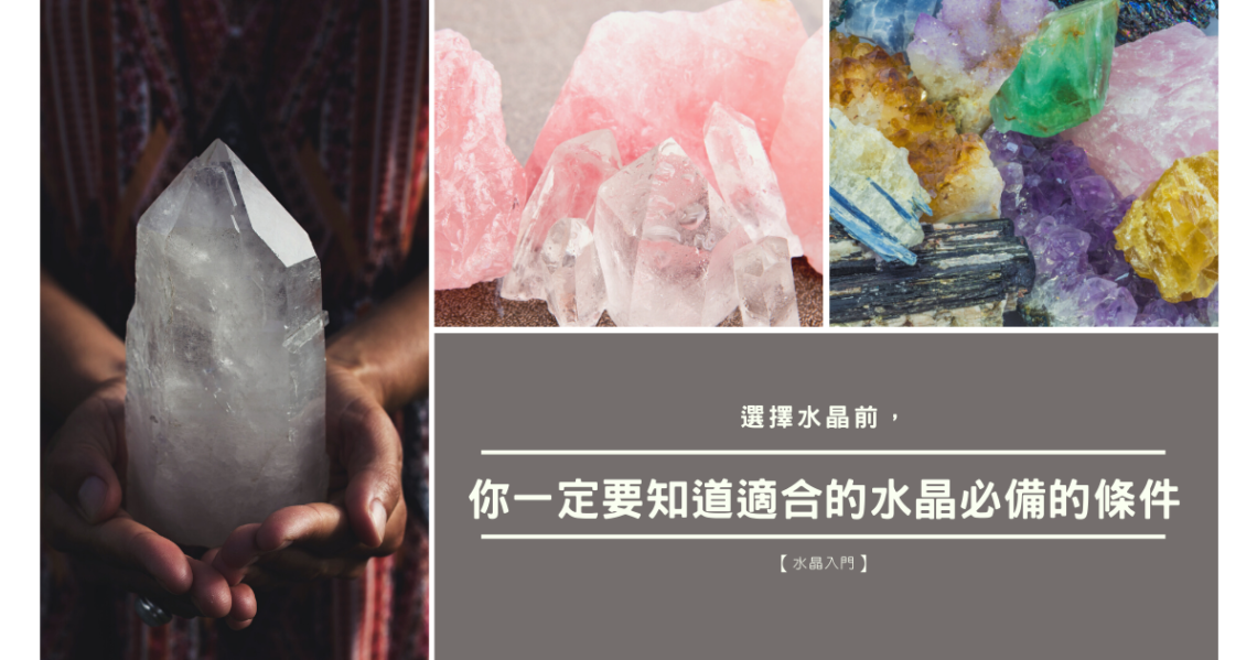 適合的水晶