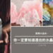 適合的水晶