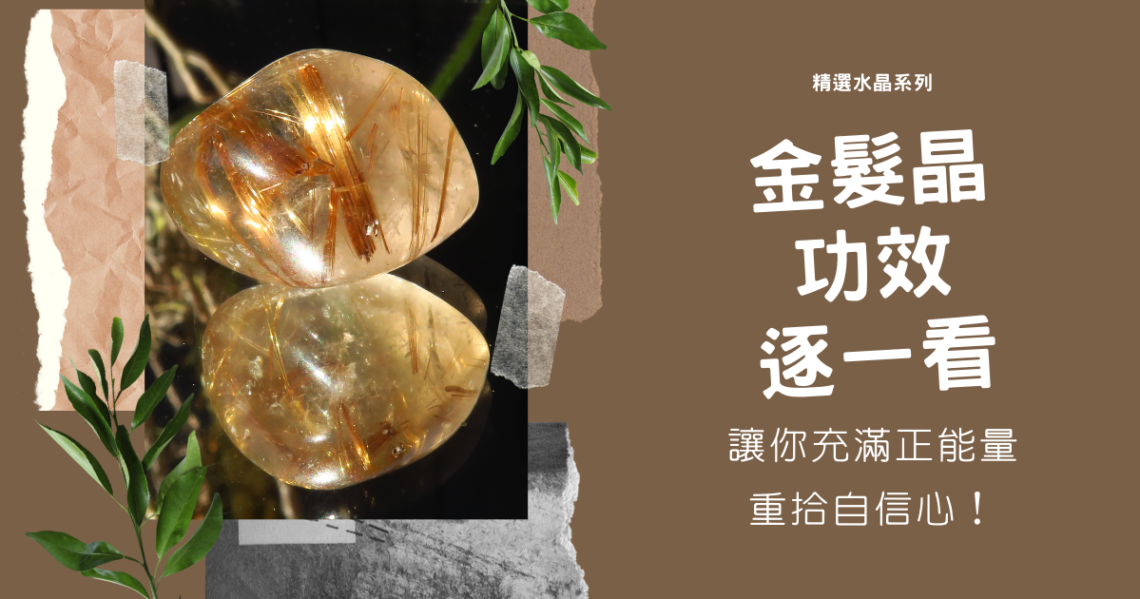 金髮晶功效