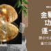 金髮晶功效