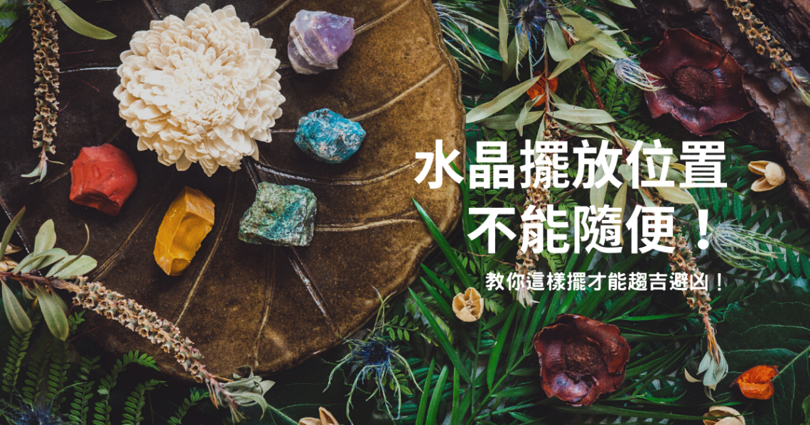 水晶擺放位置