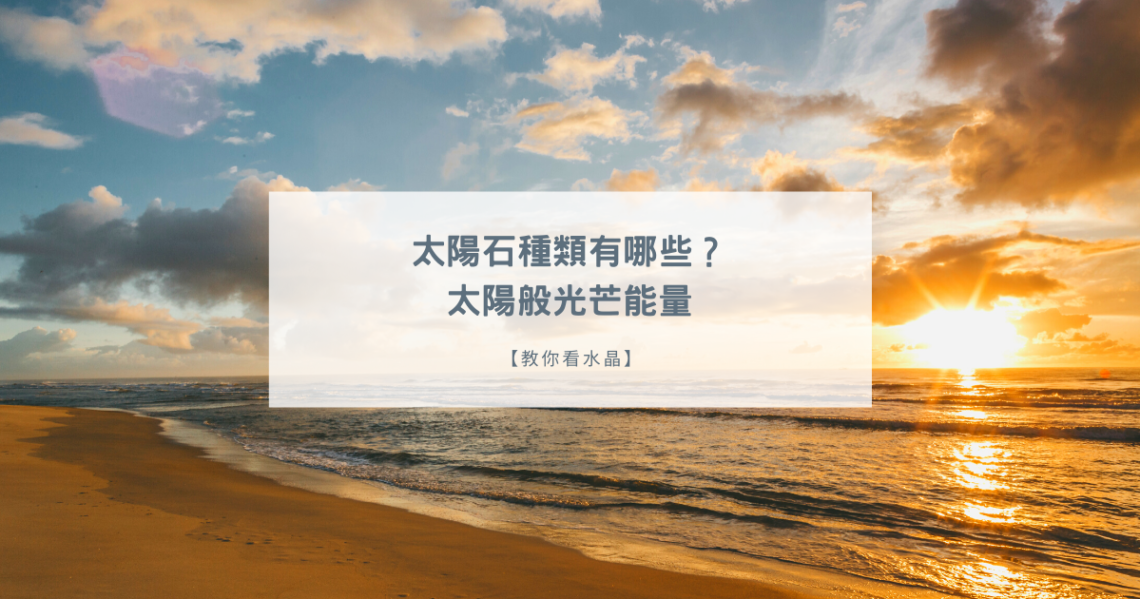 太陽石種類_防太歲水晶