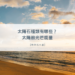 太陽石種類_防太歲水晶