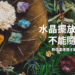 水晶擺放位置