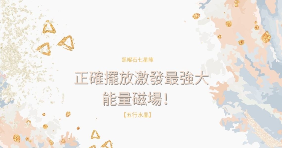 黑曜石七星陣