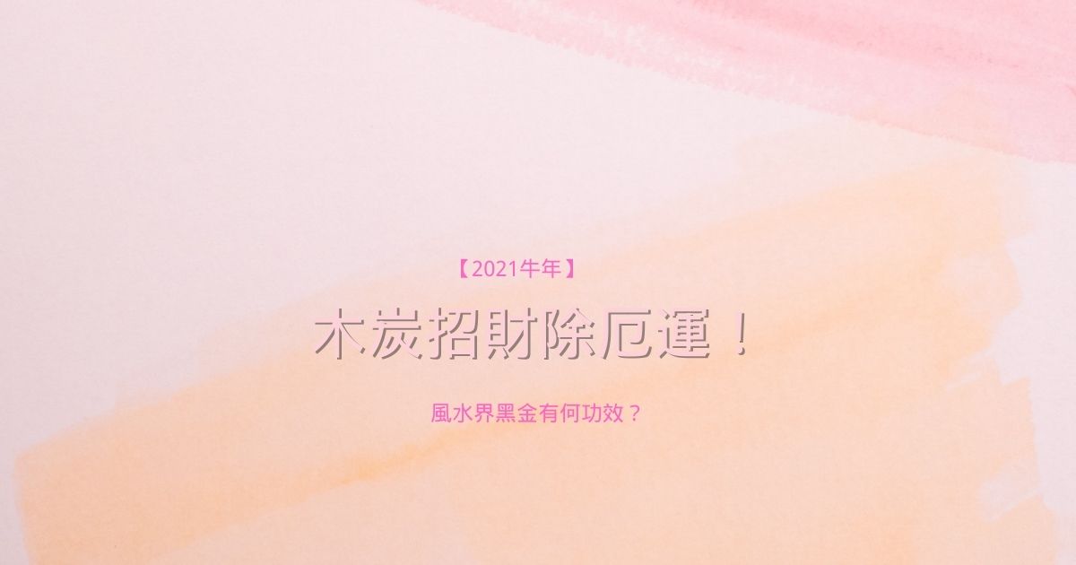 21牛年 木炭招財除厄運 風水界黑金有何功效 香港算命佬資訊台