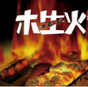 木生火