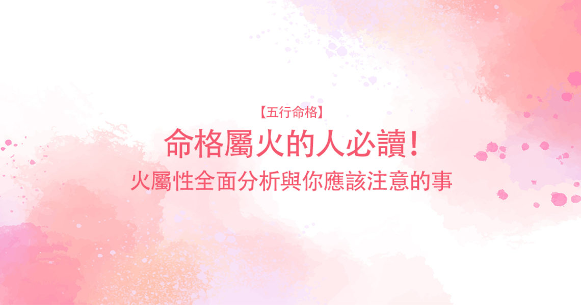 命格屬火