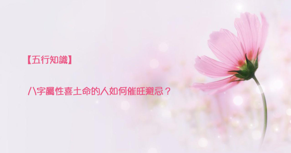 喜土命