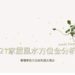 2021家居風水