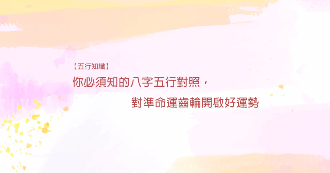 八字五行對照