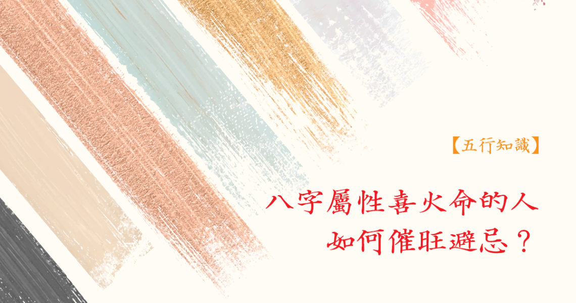 喜火命
