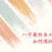 喜火命