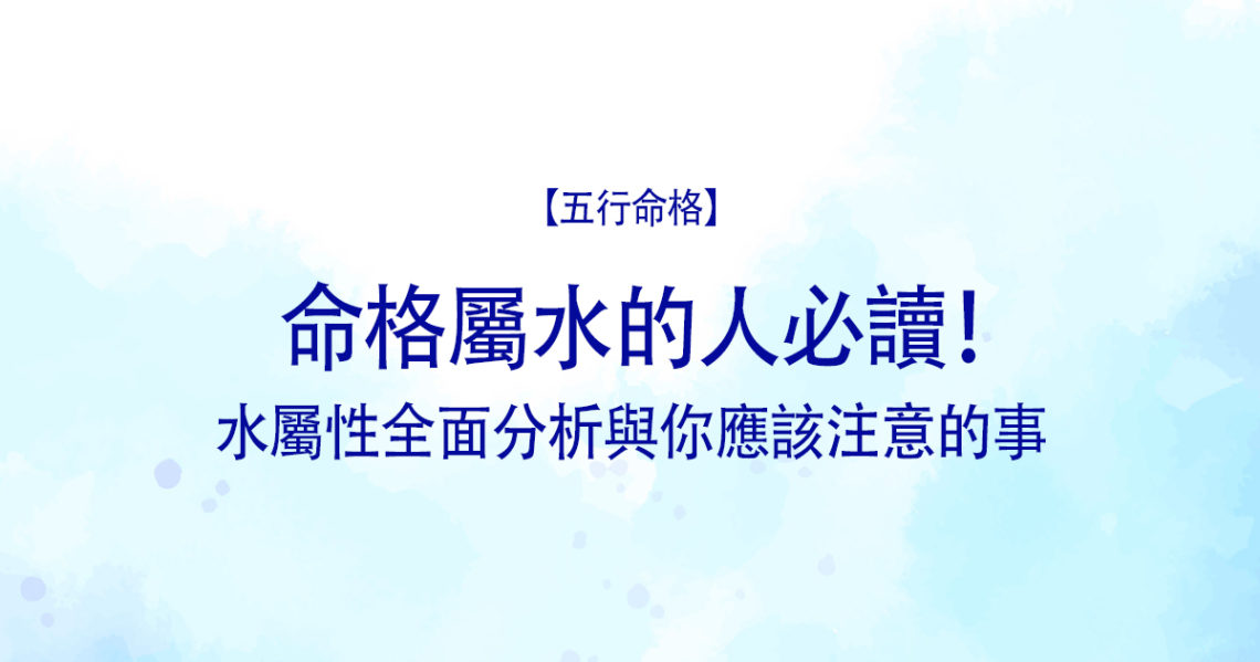 命格屬水