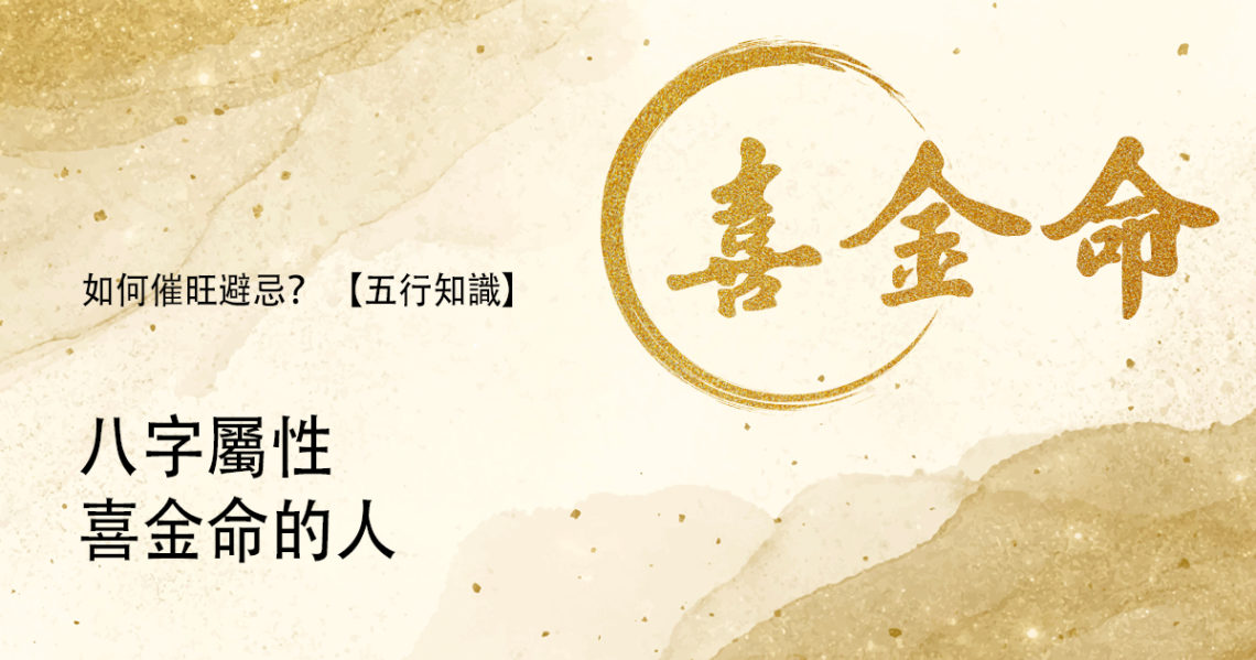 喜金命