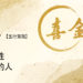 喜金命