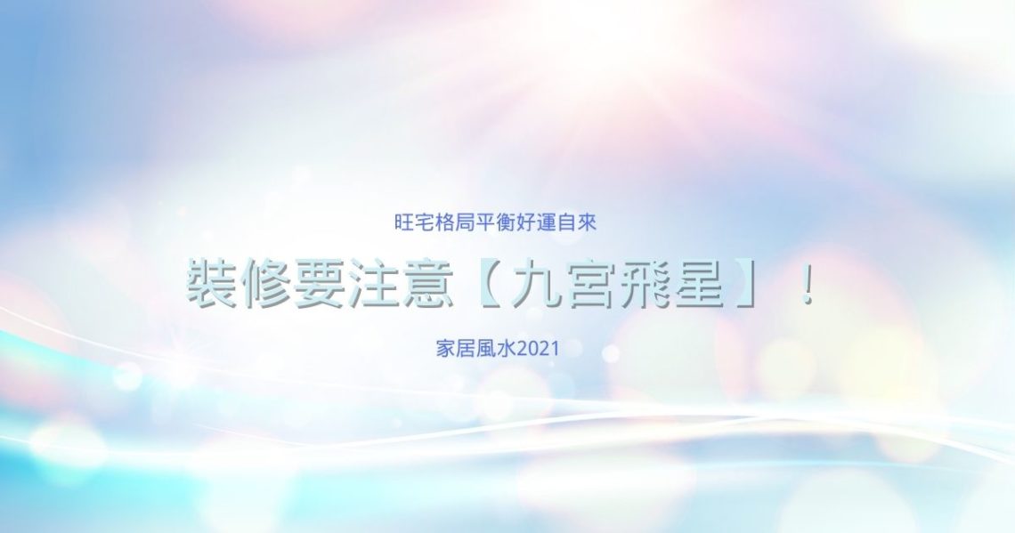 九宮飛星