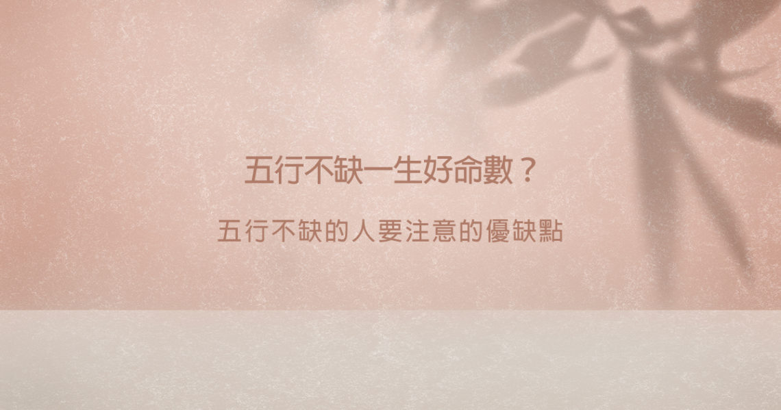 五行不缺