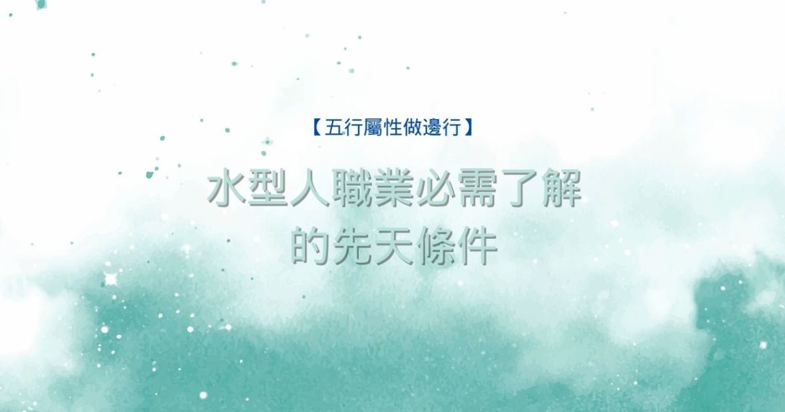 水型人職業