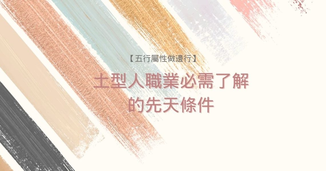土型人職業