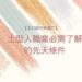土型人職業