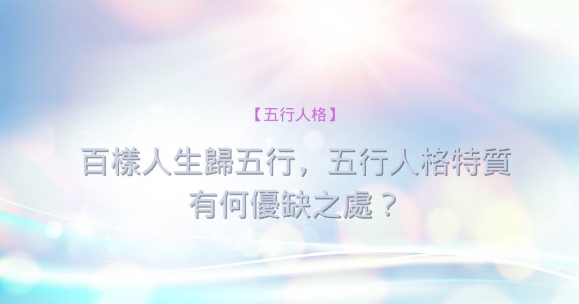 五行人格特質