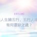 五行人格特質