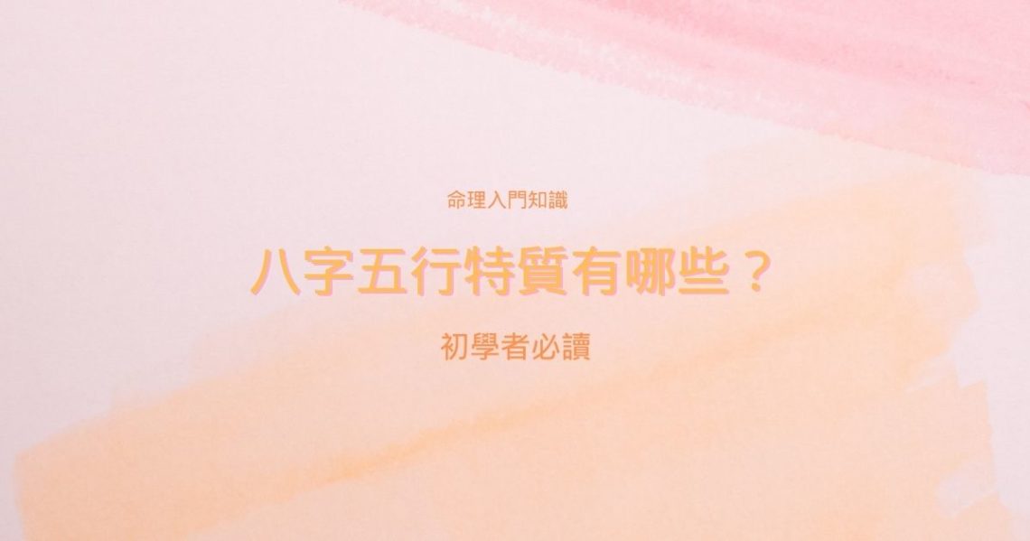 八字五行特質