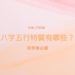 八字五行特質