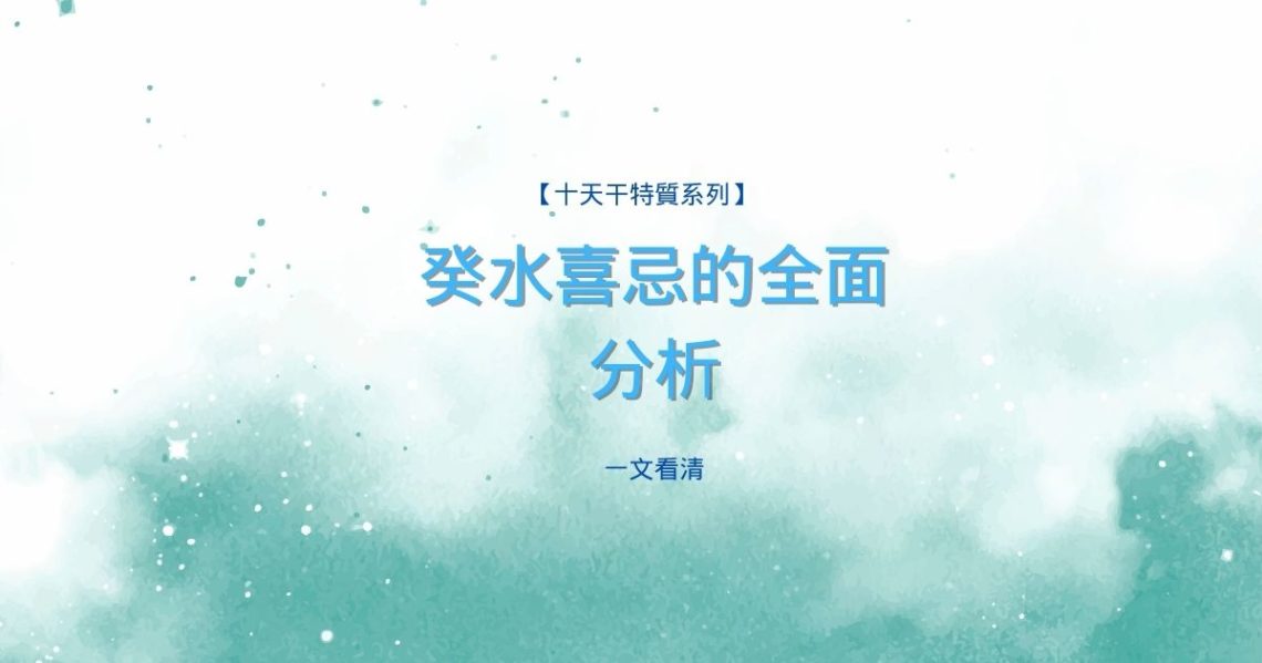 癸水喜忌