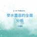 癸水喜忌