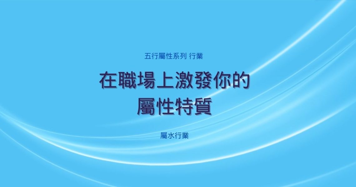 屬水行業