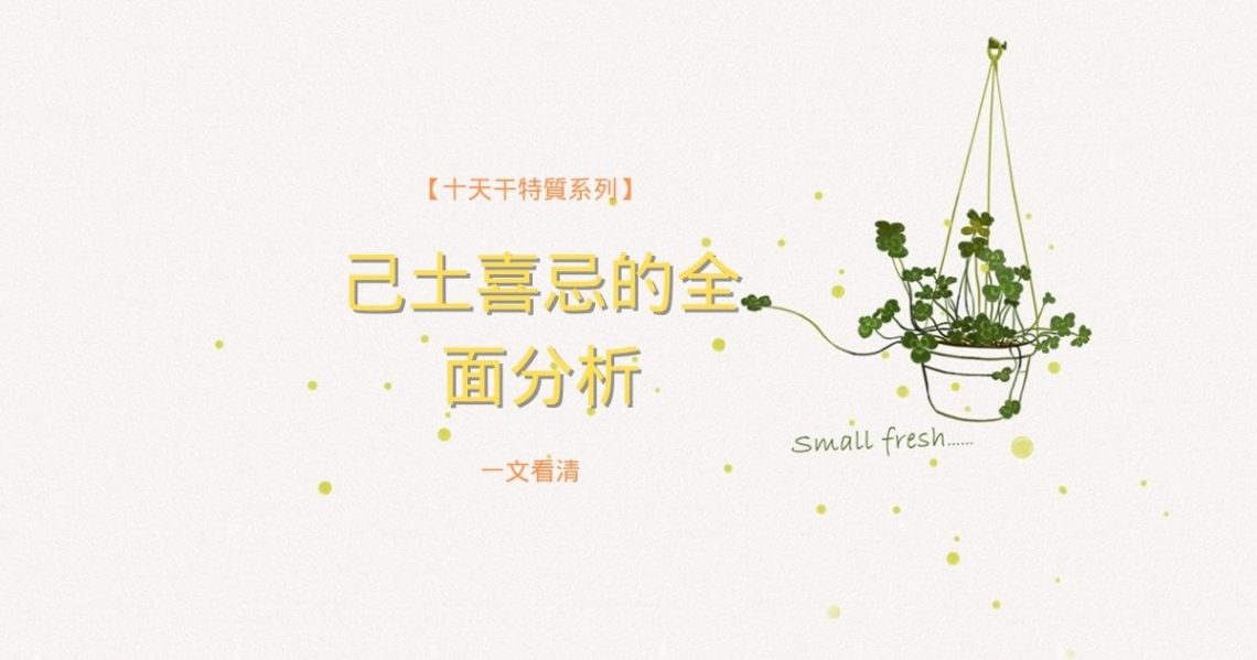 己土喜忌