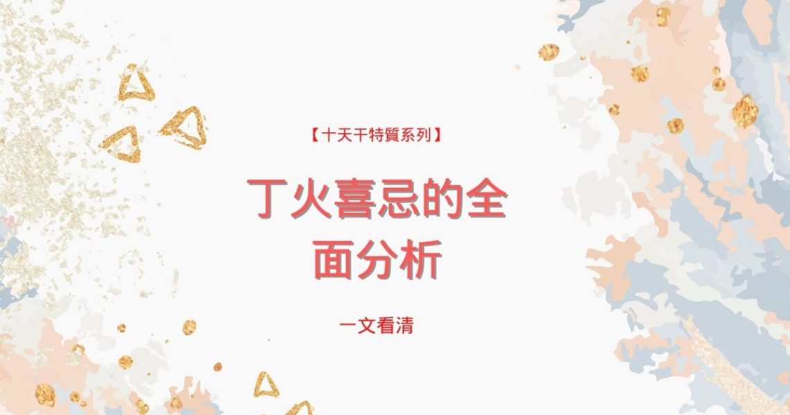 丁火喜忌
