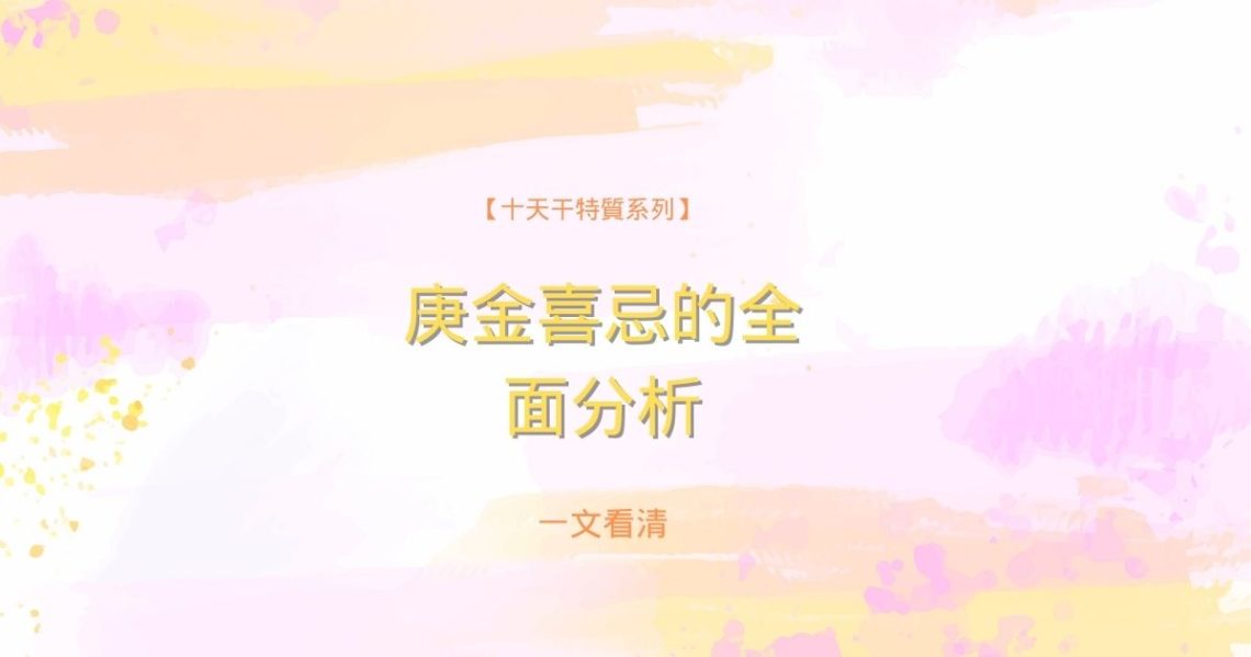 庚金喜忌