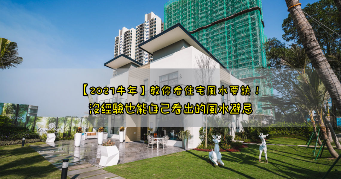住宅風水